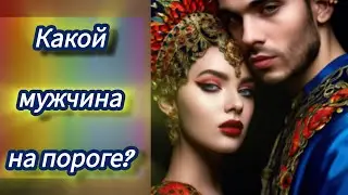 1 вариант. Пятничное гадание на любовь, какой мужчина на пороге?