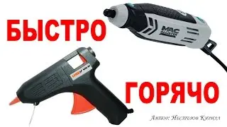 Mac Allister гравер и термо клей пистолет СПЕЦО