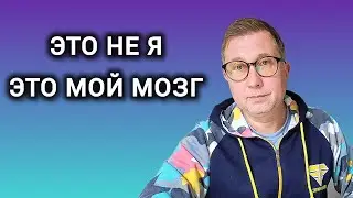 Ты и твой мозг. Защитные механизмы психики. Режим самообмана.