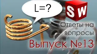 SolidWorks. Ответы на вопросы. Выпуск 13