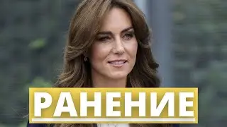 КЕЙТ МИДДЛТОН ПОЛУЧИЛА РАНЕНИЕ - КОРОЛЕВСКИЕ НОВОСТИ