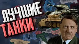 ЛУЧШИЕ ТАНКИ В Hearts of Iron 4