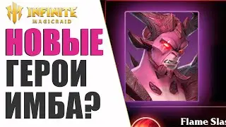 МЕГАН и ЛЕЙФ НОВЫЕ ГЕРОИ в Infinite Magicraid | ЭТО ИМБА!