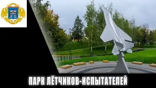 Завершилось благоустройство парка Лётчиков-испытателей в Тропарёво-Никулино