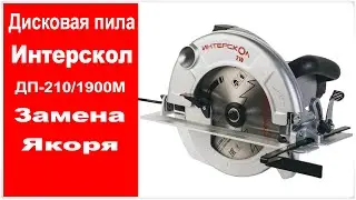 Дисковая пила Интерскол ДП-210/1900М - Замена якоря