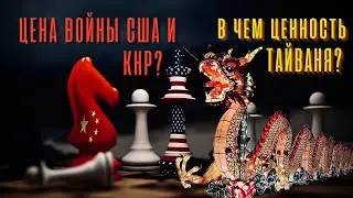 Тайвань: экономика острова. Цена войны США с Китаем. Конец треугольнику Киссинджера.