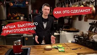 Как это сделано? ||| Лапша быстрого приготовления