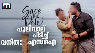 'സേവ് ദ ഡേറ്റ്' ഫോട്ടോയിൽ പുലിവാല് പിടിച്ച് വനിതാ എസ്ഐ | Mathrubhumi News