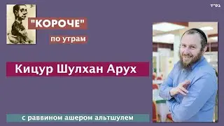 Ашер Альтшуль "Короче" по утрам Кицур Шулхан Арух 375 67 Клятвы