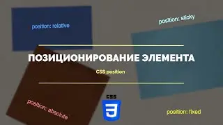 Позиционирование элементов с помощью css position