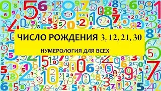 Характер по числу дня рождения - 3, 12, 21, 30 числа