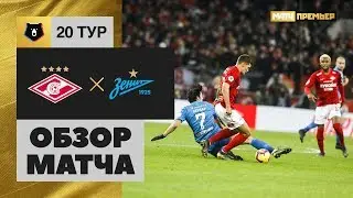 17.03.2019 Спартак - Зенит - 1:1. Обзор матча