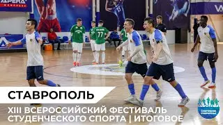 XIII Всероссийский фестиваль студенческого спорта. Итоговое видео