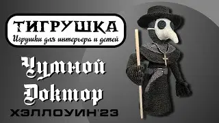 Чумной Доктор (Хэллоуин, Вязаные игрушки)