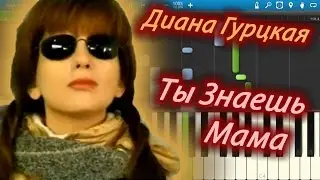 Диана Гурцкая - Ты Знаешь Мама (на пианино Synthesia)