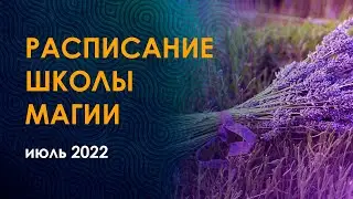 Курсы школы магии на июль 2022. Руны, Сефиротика, эгрегоры, энергетические практики.