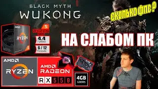 Black Myth Wukong Релиз НА СЛАБОМ ПК RX550 + Ryzen 5 5500GT