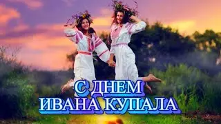 С Днём Ивана Купалы! 7 июля Красивое Поздравление с Днём Ивана Купала! Открытка с днем Ивана Купалы