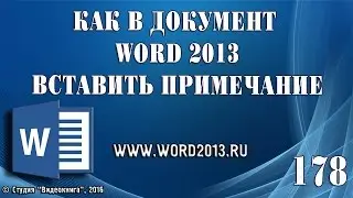 Как в документ Word 2013 вставить примечание