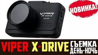 Обзор на видеорегистратор VIPER X DRIVE, тест регистратора вайпер икс драйв и отзывы