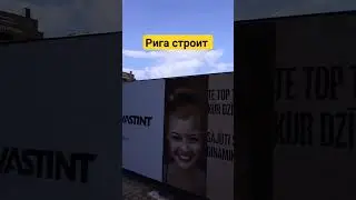 РИГА СТРОИТ НЕ ТОЛЬКО ВИАДУКИ 😁👍