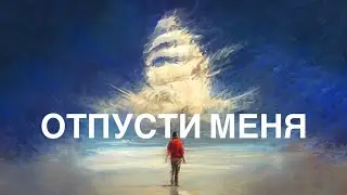 Александр Грин  -  Отпусти меня  (Премьера, 2022)