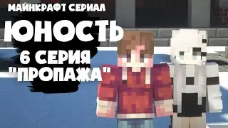 ЮНОСТЬ I МАЙНКРАФТ СЕРИАЛ I 6 СЕРИЯ