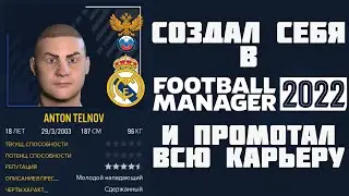 СОЗДАЛ СЕБЯ В FM 2022 И ПРОМОТАЛ ВСЮ КАРЬЕРУ FOOTBALL MANAGER 22