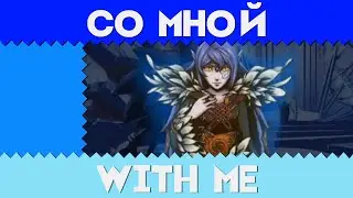 Со мной - Sonic and the Black Knight - With Me Russian Cover