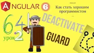 Angular 6. Урок 6.4.2 - CanDeactivate guard - защита от потери несохраненных данных