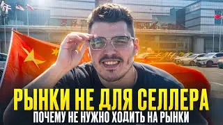 Почему нужно забыть про рынки, Гуанчжоу, Тяк и садовод.