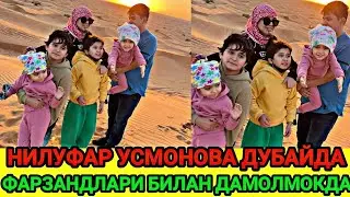 НИЛУФАР УСМОНОВА ДУБАЙДА ФАРЗАНДЛАРИ БИЛАН ДАМОЛМОКДА