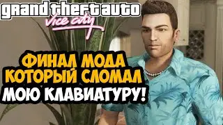 ФИНАЛ МОДА, СЛОМАВШИЙ МОЮ КЛАВИАТУРУ! - GTA: Takedown - Концовка