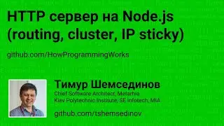 HTTP сервер на Node.js (routing, cluster, IP sticky)