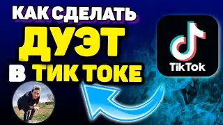 КАК СДЕЛАТЬ или ОЗВУЧИТЬ ДУЭТ в Тик Токе?