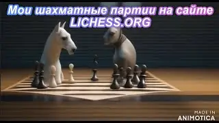 Мои шахматные партии на сайте LICHESS.ORG. Как Я просто выиграл. Не сложная партия. Шахматы.