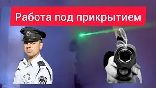 Работа под прикрытием и внедрение, как я 