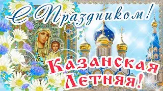 С Днем КАЗАНСКОЙ Иконы Божией Матери!/ Казанская Летняя 21 июля! Мира, Добра, Счастья! Поздравление!