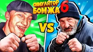 Бомж vs Гопников Симулятор БОМЖА 6! Выживание БОМЖА в России! Bum Simulator от Фани Геймс ТВ