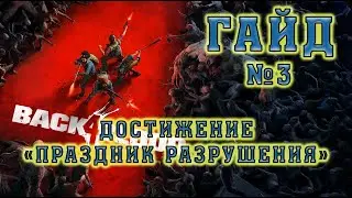 Back 4 Blood: достижение «Праздник разрушения». Гайд №3