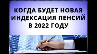 Когда будет НОВАЯ индексация пенсий в 2022 году