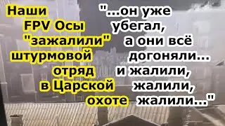 В Авдеевке враг пытался отбить укрепрайон Царская охота   был просто завален FPV дронами и сбежал