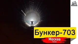 🌏Бункер-703 (ЧЗ-703), спецхранилище МИД СССР, Москва | 4K