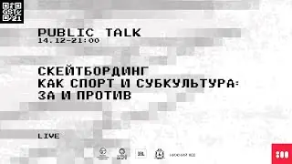 Скейтбординг как спорт и субкультура: за и против.