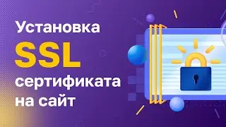 Как быстро установить на сайт SSL-сертификат