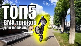 Учусь BMX трюки ДЛЯ НОВИЧКА