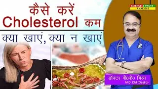 कैसे करे Cholesterol कम क्या खाये क्या न खाये || HIGH CHOLESTEROL DIET WHAT TO EAT AND AVOID