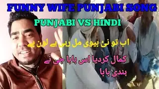 Fuuny wife song |wife fuuny punjabi song indion |india funny video | fuuny punjabi song | fuuny vlog