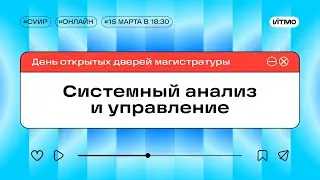 Магистратура ИТМО Системный анализ и управление