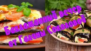 Баклажанный вечер
от Галины Соколовой